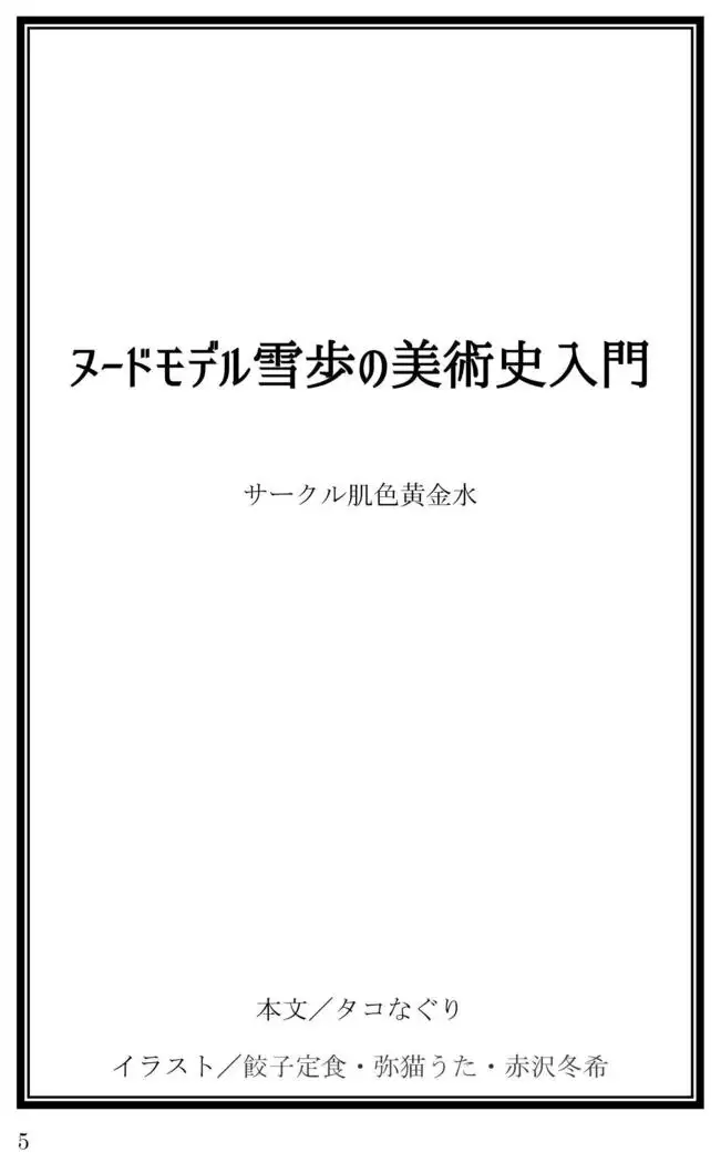 Introduction to art history of nude model Yukiho