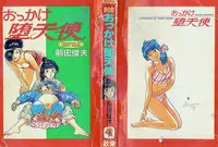 [Maeda Toshio] Okkake Datenshi [Chinese]