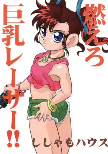 (C54) [Shishamo House (Araki Akira)] Moeru Kyonyuu Racer!! (Bakusou Kyoudai Lets & Go!!)