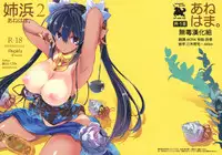 (C91) [odin (Kurokawa IZUMI)] Anehama. 2 [Chinese] [无毒汉化组]