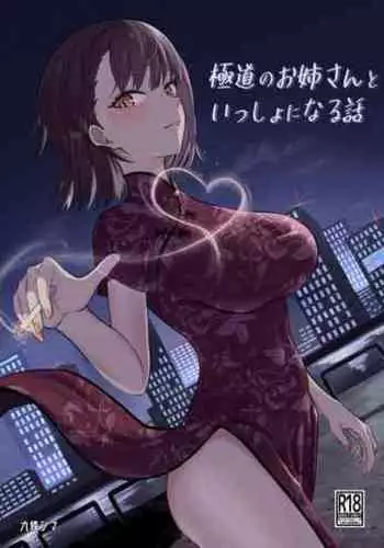 Gokudou no Onee-san to Issho ni Naru Hanashi