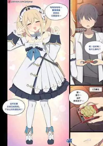 [Poyeop] 芭芭拉援交 (原神) [颠佬旅者汉化组]