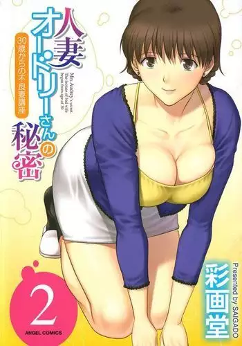 Hitozuma Audrey-san no Himitsu 2 -30-sai kara no Furyouzuma Kouza-