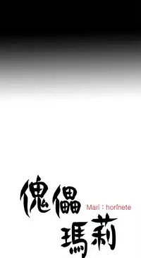 Marionette 傀儡玛莉 ch.1-4 [Chinese]