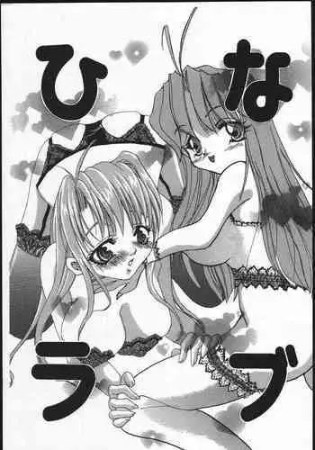 [Yuganda Oukoku (Toumei Mieru)] Hina Rabu (Love Hina)