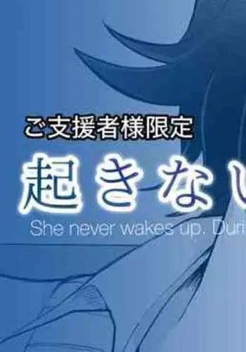 A girl who won't wake up