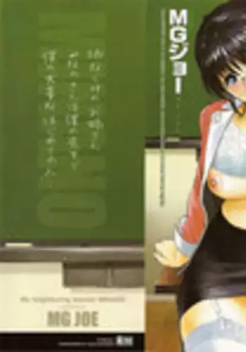 [MG Joe] Tonari no Minano Sensei Vol. 1 [English]