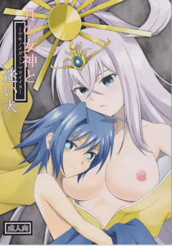 (COMIC1☆6) [Cyber Manga Doujou (Suzuki Metal)] Tsuki no Megami to Mayoi Inu (Cardfight!! Vanguard)