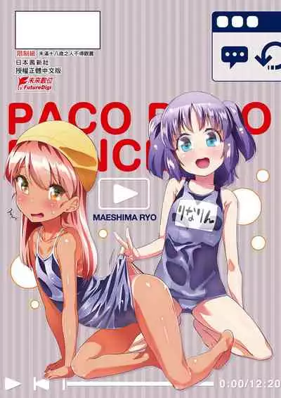 [Maeshima Ryou] Pakopako Princess | 蘿莉啪啪御宅公主 [Chinese] [Digital]