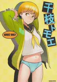 (C81) [enuma elish (Yukimi)] Chie Tomoe (Persona 4)