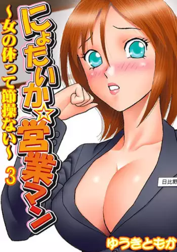 [Yuuki Tomoka] Nyotaika ☆ Eigyouman ~Onna no Karada tte Sessou Nai~ 3