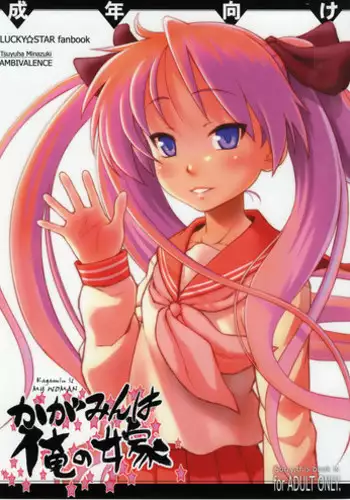 (C75) [Ambivalence (Minazuki Tsuyuha)] Kagamin wa Ore no Yome | Kagamin Is My Woman (Lucky Star) [English] =LWB=