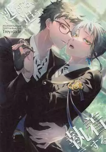 Nigeru, Ou, Shuuchaku Suru.