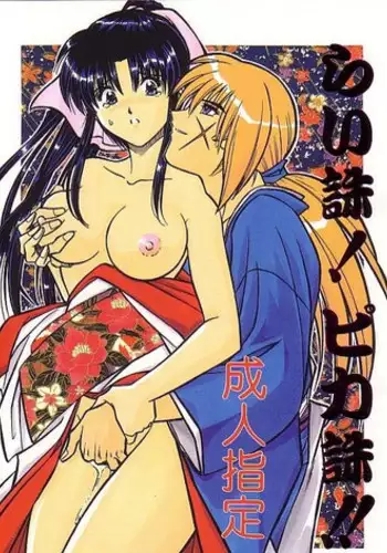 [A to Z & Taka no Tsume de Ikou]Rano Chuu! Pika Chuu!!(Rurouni Kenshin)