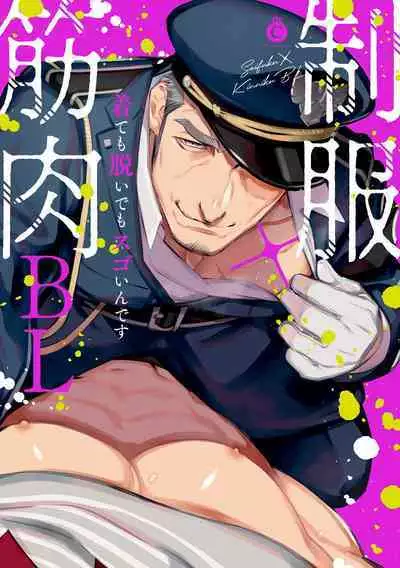 [Anthology] Seifuku x Kinniku BL [Chinese] [拾荒者汉化组] [Digital]