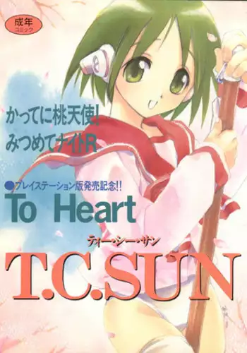 (C55) [Tokimigumi (Various)] T.C.SUN (To Heart)
