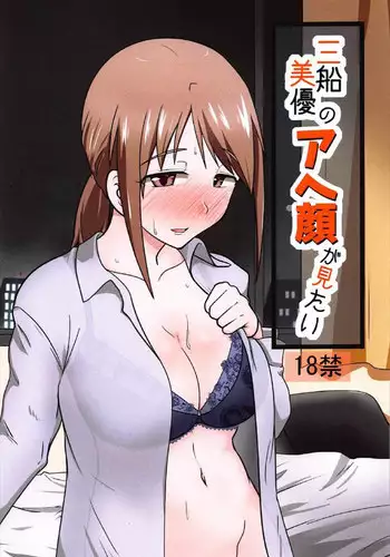 (C92) [blind alley (Blind)] Mifune Miyu no Ahegao ga Mitai (THE IDOLM@STER CINDERELLA GIRLS)