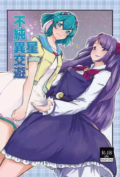 [Ultra Sonication (Moyomoto)] Fujun Isei Kouyuu (Star Twinkle PreCure) [Digital]