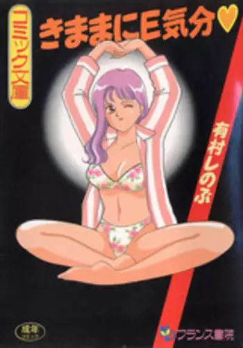 [Arimura Shinobu] Kimama ni E Kibun