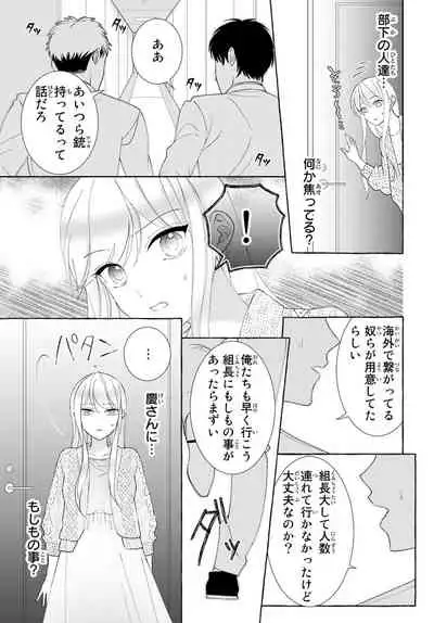 [秕ユウジ] 旦那さま(仮)は溺愛ヤクザ 何度も突かれて声、止まらない…! 第1-3卷