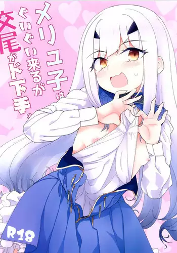 Melu-ko wa Guigui Kuru ga Koubi ga Doheta.