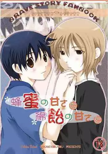 [Holiday School (Kouyou Sakaki)] Hachimitsu no Amasa to Wataame no Amasa to (Brave Story)