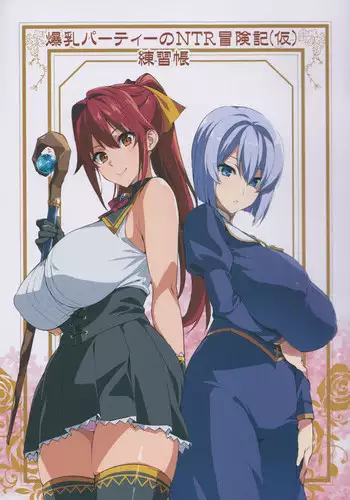 (COMIC1☆13) [Shinjugai (Takeda Hiromitsu)] Bakunyuu Party no NTR Boukenki (Kari) Renshuuchou