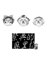 祭典的麻里掐(半生不熟汉化组）