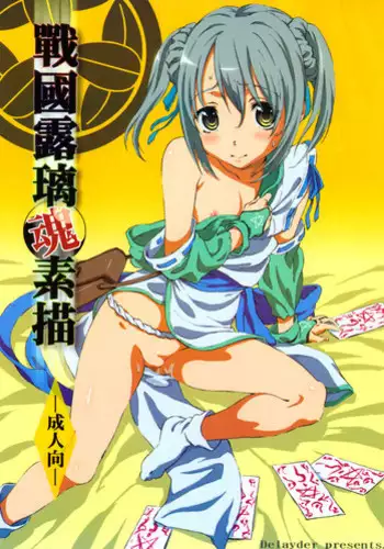 (Senki Musou) [Delayder (Makinon TM)] Sengoku Lolicon Sugaki (Oda Nobuna no Yabou)