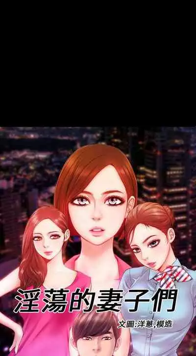 淫蕩的妻子們 1-44