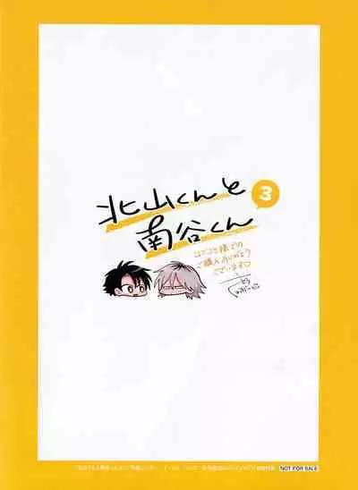 [Satoh Sugar] Kitayama-kun to Minamiya-kun 3 | 北山君与南谷君 3 [Chinese][Digital]
