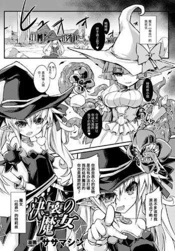 [Sasamashin] Kekkai no Majo | 決壞的魔女 (2D Comic Magazine Shikyuu Knock de Portio Zecchou! Vol. 2) [Chinese] [不咕鸟×这很恶堕汉化组] [Digital]