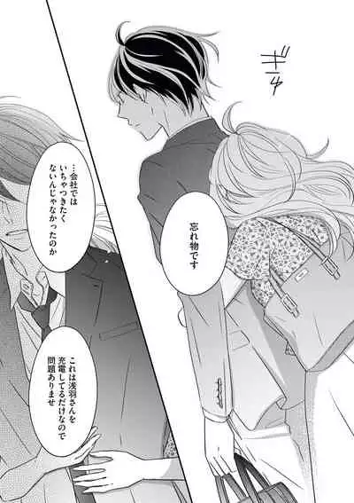 社長の愛が強すぎて困ってます 第1-2話