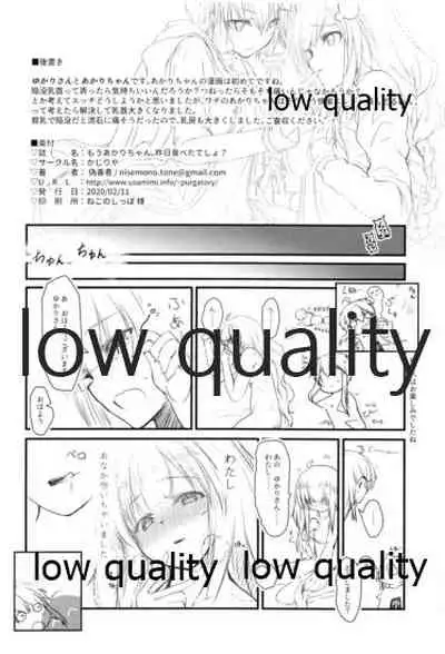 もうあかりちゃん。昨日食べたでしょ?