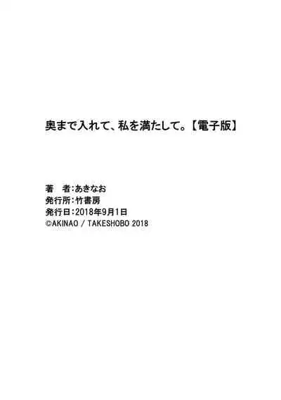 Oku made Irete, Watashi o Mitashite.