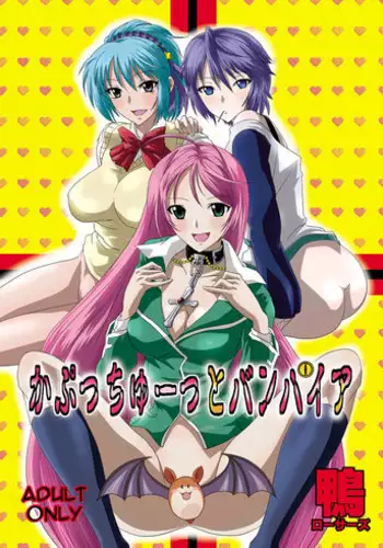 [COMIC1☆2] [Kamo Roosaazu (Oobanburumai)] Kapuchuu to Vampire (Rosario + Vampire) [English]