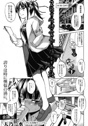[Amano Kazumi] Futsuka de Seito Kaichou wo Otosu Houhou (COMIC Shingeki 2012-10)