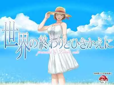 Sekai no Owari to Hikikae ni | 在世界末日来临之前