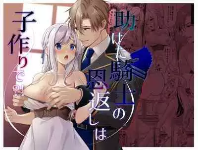 Tasuketa Kishi no Ongaeshi wa Kozukuri de?! | 好心帮助的骑士说要贡献精子报答我?!