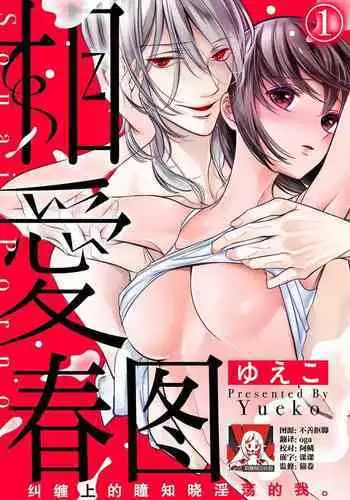 sōai poruno ~ karamitsuku hitomi wa midarana watashi o shitte iru. | 相爱春图～纠缠上的瞳知晓淫荡的我 1