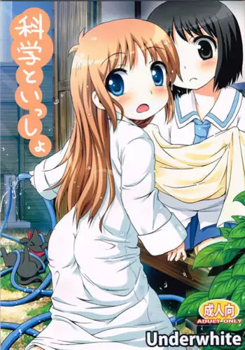 (C80) [Underwhite (broiler)] Kagaku to Issho (Nichijou)