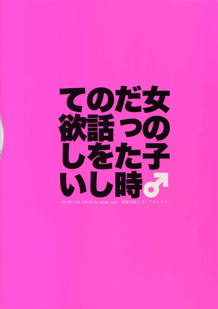 Onna no Kodatta Toki no Hanashi o Shite Hoshii