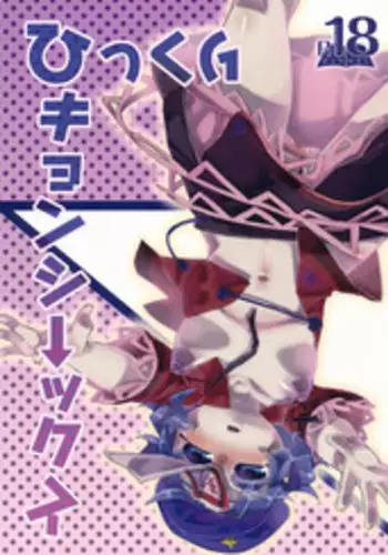 (C86) [Tsuki no Kurai Bubun (ami2)] Hikkuri Kyonshi-kkusu (Touhou Project)