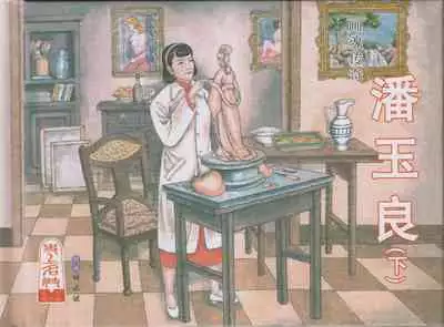 史上名妓 画魂传奇-潘玉良（下）（臧武斌 2015年5月）