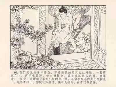 金瓶梅 第三回 宋慧莲偷期蒙厚爱 (八字金)[中国古善文化出版社]