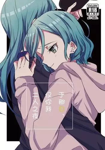 Ano Hi no Yoru ni Anata to Futarikiri de