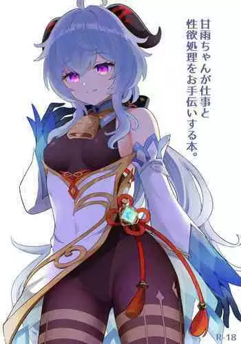Ganyu-chan ga Shigoto to Seiyoku Shori o Otetsudai suru Hon