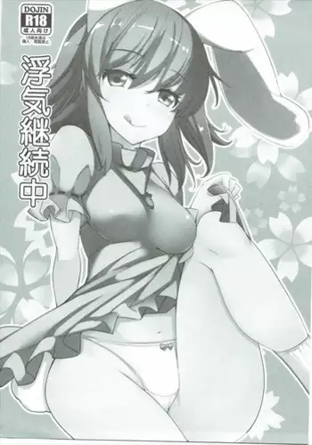 (Reitaisai 12) [Ippongui] Uwaki Keizokuchuu (Touhou Project)