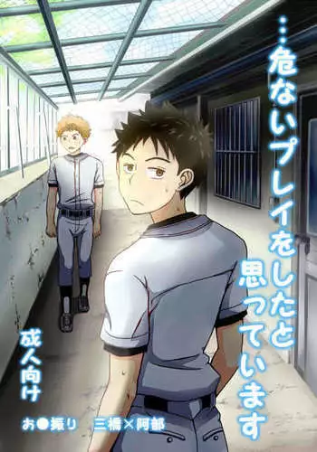 Abunai Playwo Shitato Omotteimasu