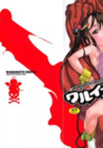 [Shinkaida Tetsuyarou] WARUIKOTO IIKOTO